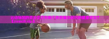 运动场馆的普及是否有助于改善城市居民的健康状况？