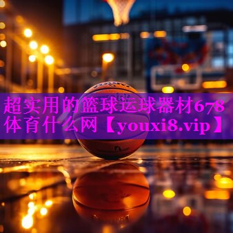超实用的篮球运球器材678体育什么网