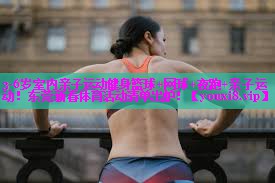 3-6岁室内亲子运动健身篮球+网球+夜跑+亲子运动！东莞新春体育活动清单出炉！