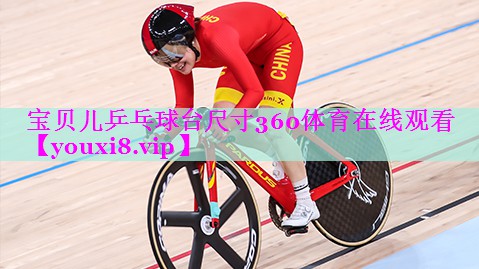 宝贝儿乒乓球台尺寸360体育在线观看
