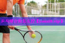 乒乓球台粒怎么拧