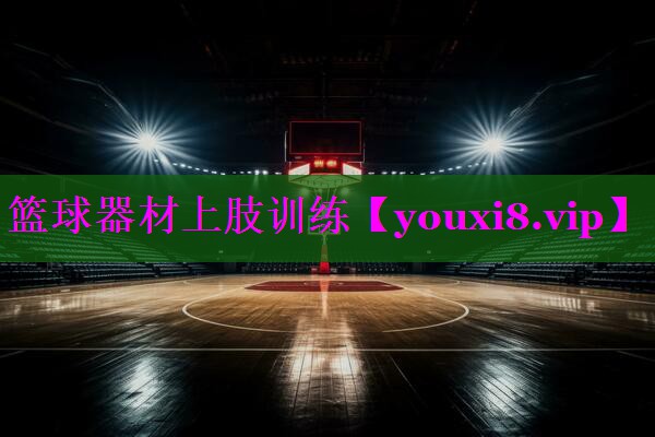 篮球器材上肢训练