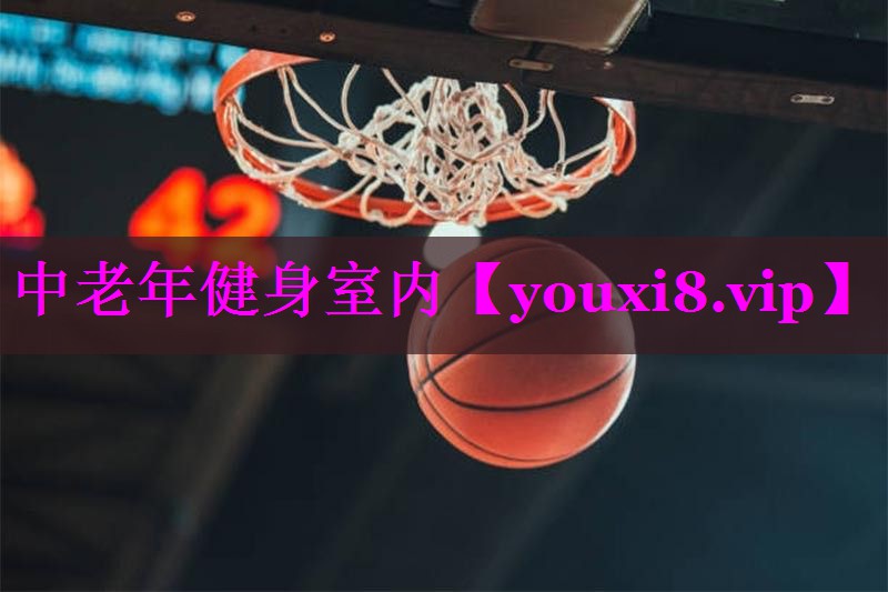 中老年健身室内