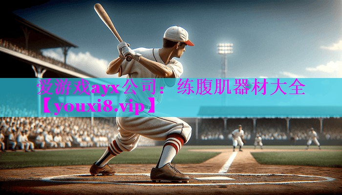 爱游戏ayx公司：练腹肌器材大全