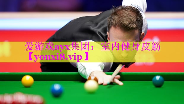 爱游戏ayx集团：室内健身皮筋