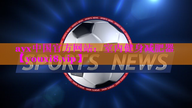 ayx中国官方网站：室内健身减肥器