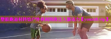 塑胶跑道材料给户外休闲场所注入新活力