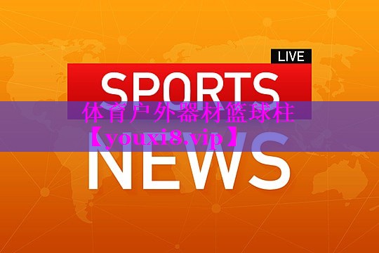 体育户外器材篮球柱