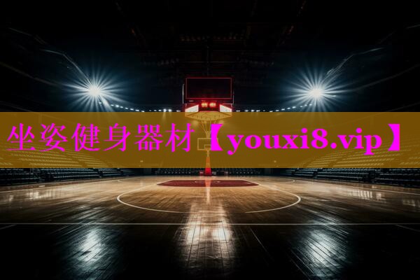 坐姿健身器材