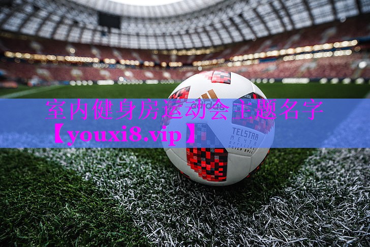 室内健身房运动会主题名字