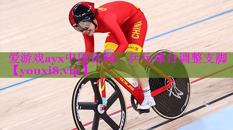 爱游戏ayx中国官网：乒乓球台调整支脚