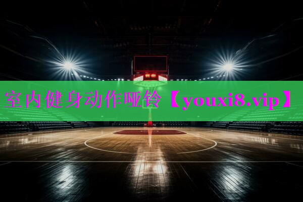 室内健身动作哑铃