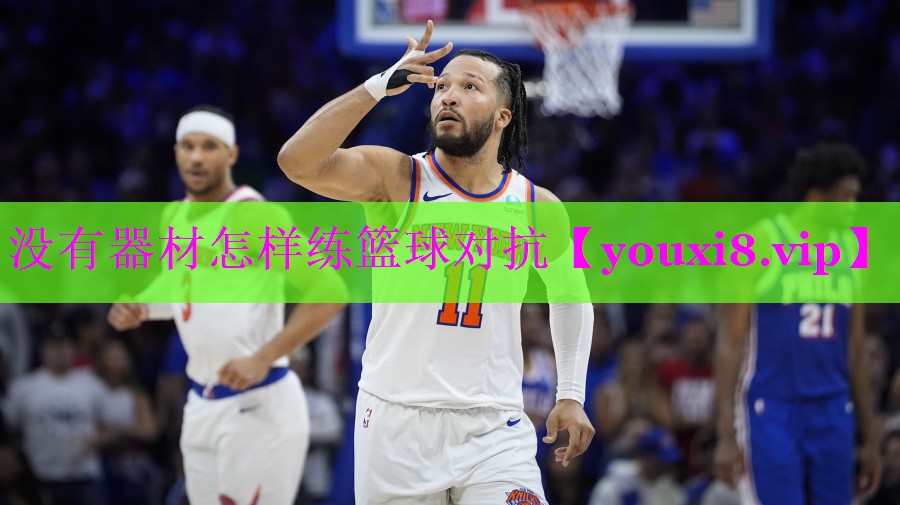 没有器材怎样练篮球对抗