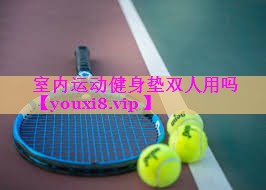 室内运动健身垫双人用吗