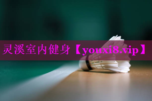 灵溪室内健身