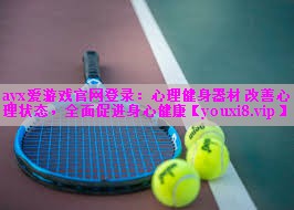 ayx爱游戏官网登录：心理健身器材 改善心理状态，全面促进身心健康