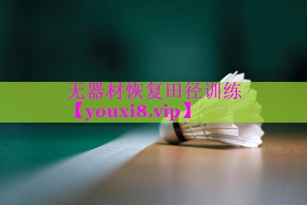 无器材恢复田径训练