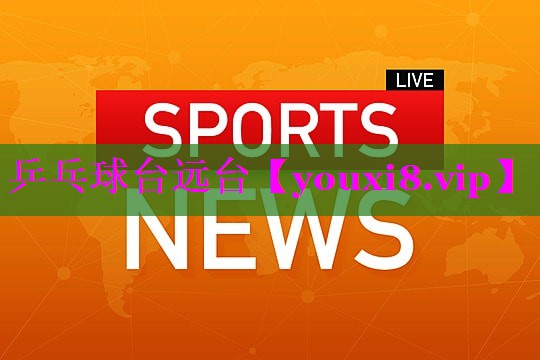 乒乓球台远台