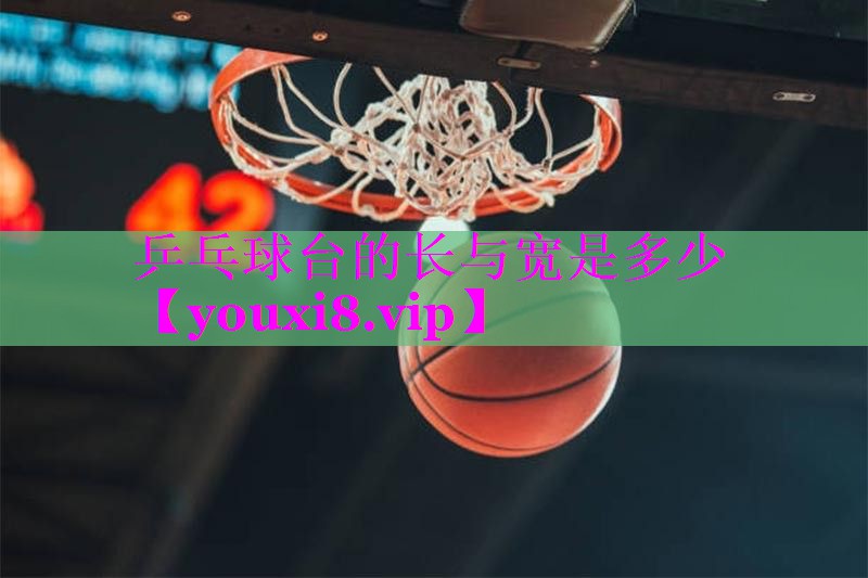 乒乓球台的长与宽是多少