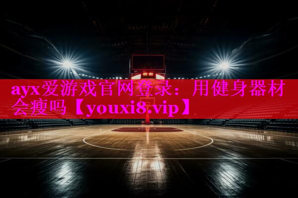 用健身器材会瘦吗 用健身器材会瘦吗