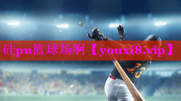 硅pu篮球场啊 硅pu篮球场啊