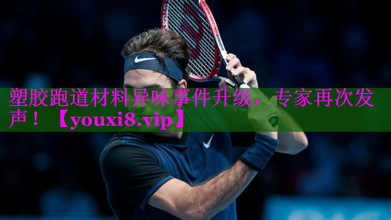 塑胶跑道材料异味事件升级,专家再次发声! 塑胶跑道材料异味事件升级,专家再次发声!