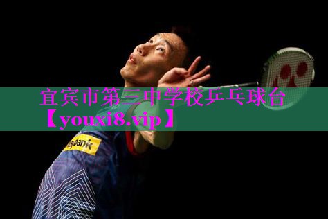 宜宾市第三中学校乒乓球台 宜宾市第三中学校乒乓球台