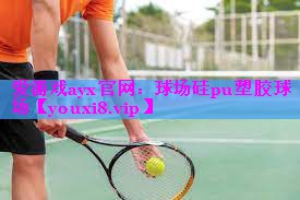 球场硅pu塑胶球场 球场硅pu塑胶球场
