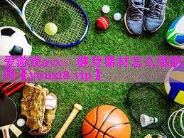 健身器材怎么练肌肉 健身器材怎么练肌肉