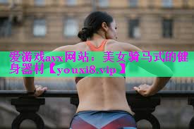 美女骑马式的健身器材 美女骑马式的健身器材