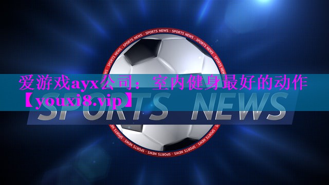 室内健身最好的动作 室内健身最好的动作