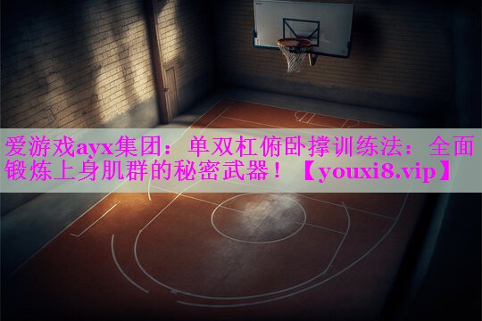 单双杠俯卧撑训练法:全面锻炼上身肌群的秘密武器! 单双杠俯卧撑训练法:全面锻炼上身肌群的秘密武器!