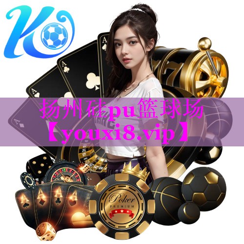 扬州硅pu篮球场 扬州硅pu篮球场