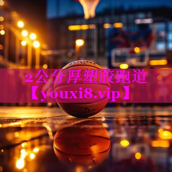 2公分厚塑胶跑道 2公分厚塑胶跑道