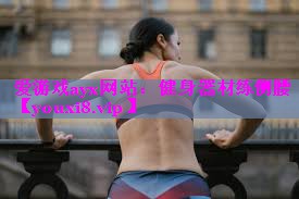 健身器材练侧腰 健身器材练侧腰