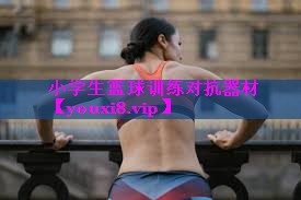 小学生篮球训练对抗器材 小学生篮球训练对抗器材
