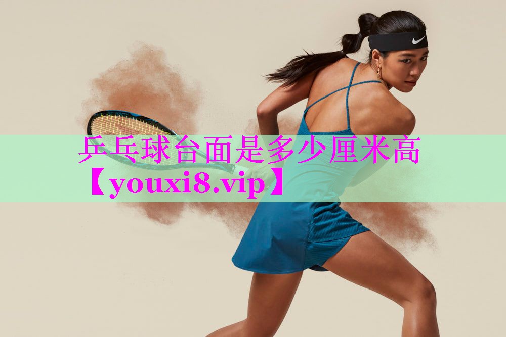 乒乓球台面是多少厘米高 乒乓球台面是多少厘米高