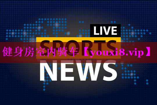 健身房室内骑车 健身房室内骑车