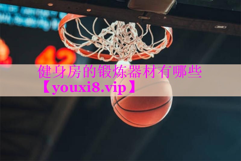 健身房的锻炼器材有哪些 健身房的锻炼器材有哪些