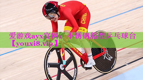 不锈钢船型乒乓球台 不锈钢船型乒乓球台