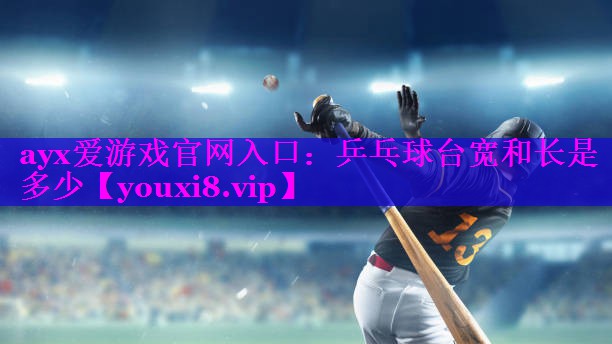 乒乓球台宽和长是多少 乒乓球台宽和长是多少