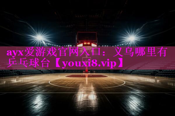 义乌哪里有乒乓球台 义乌哪里有乒乓球台