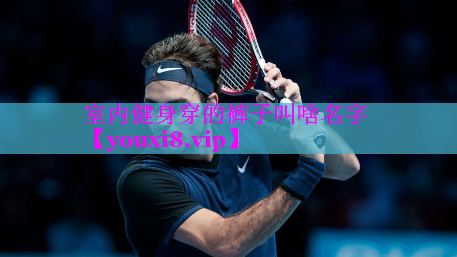 室内健身穿的裤子叫啥名字 室内健身穿的裤子叫啥名字
