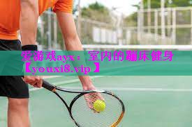 室内的蹦床健身 室内的蹦床健身