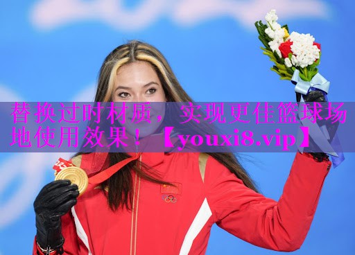 替换过时材质,实现更佳篮球场地使用效果! 替换过时材质,实现更佳篮球场地使用效果!