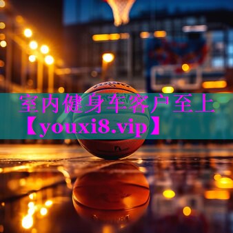 室内健身车客户至上
