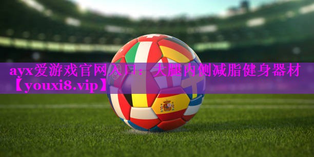 大腿内侧减脂健身器材 大腿内侧减脂健身器材