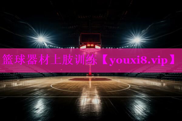 篮球器材上肢训练
