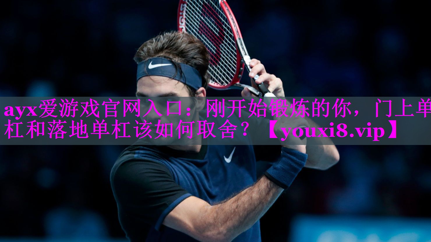 刚开始锻炼的你,门上单杠和落地单杠该如何取舍? 刚开始锻炼的你,门上单杠和落地单杠该如何取舍?