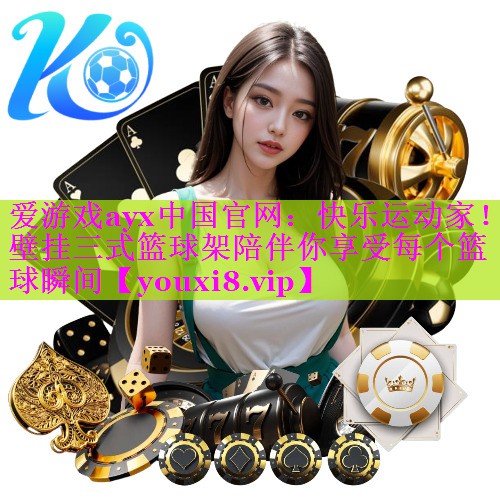 快乐运动家!壁挂三式篮球架陪伴你享受每个篮球瞬间 快乐运动家!壁挂三式篮球架陪伴你享受每个篮球瞬间